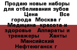 Продаю новые наборы для отбеливания зубов “VIAILA“ › Цена ­ 5 000 - Все города, Москва г. Медицина, красота и здоровье » Аппараты и тренажеры   . Ханты-Мансийский,Нефтеюганск г.